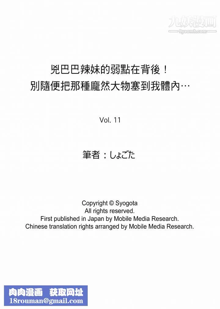 兇巴巴辣妹的弱點在背後！第11話