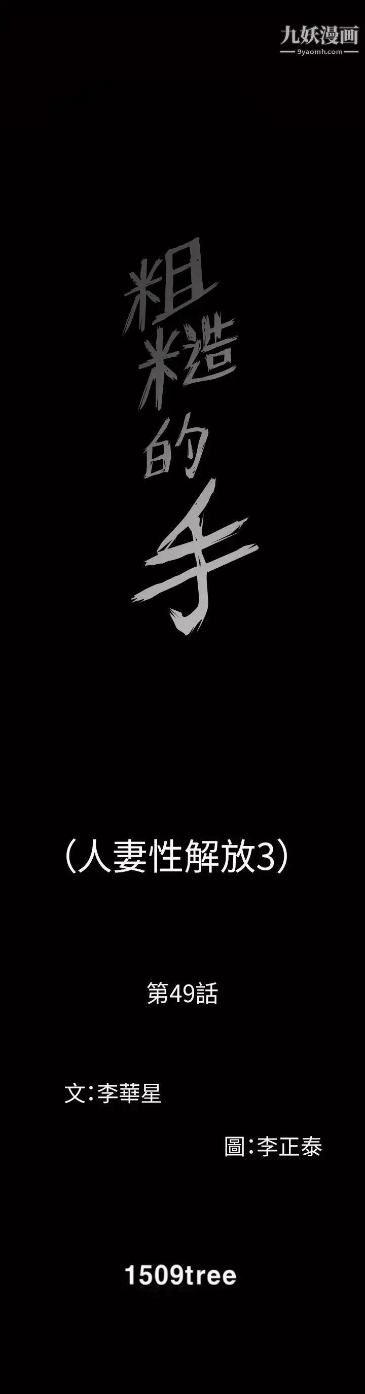 人妻性解放3:粗糙的手第49話