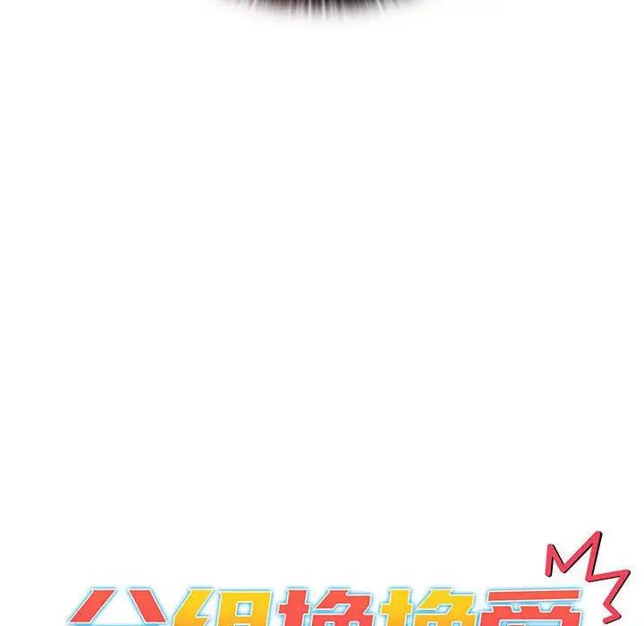 分组换换爱第93话