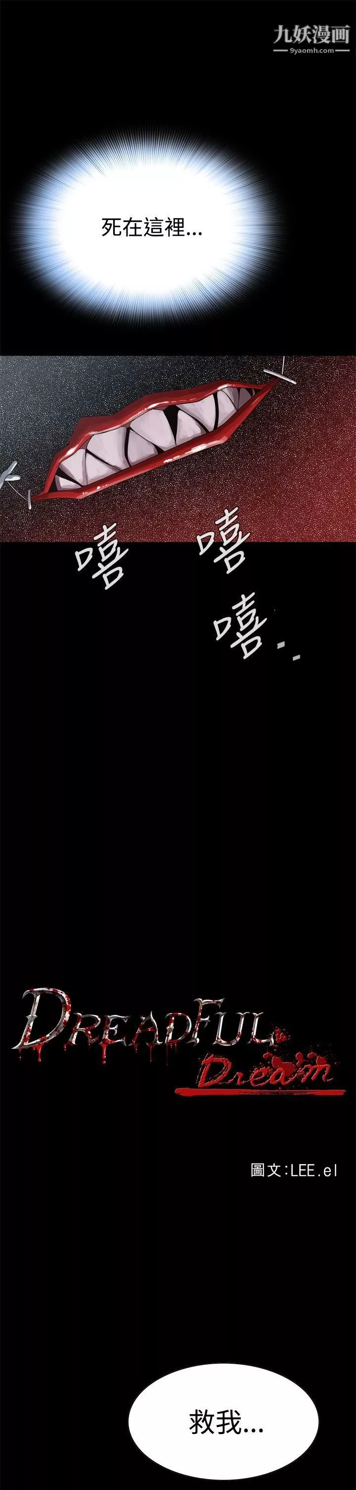 惡夢第3話