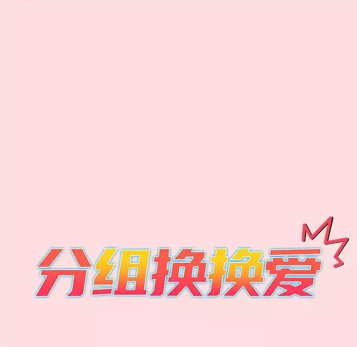 分組換換愛第95話