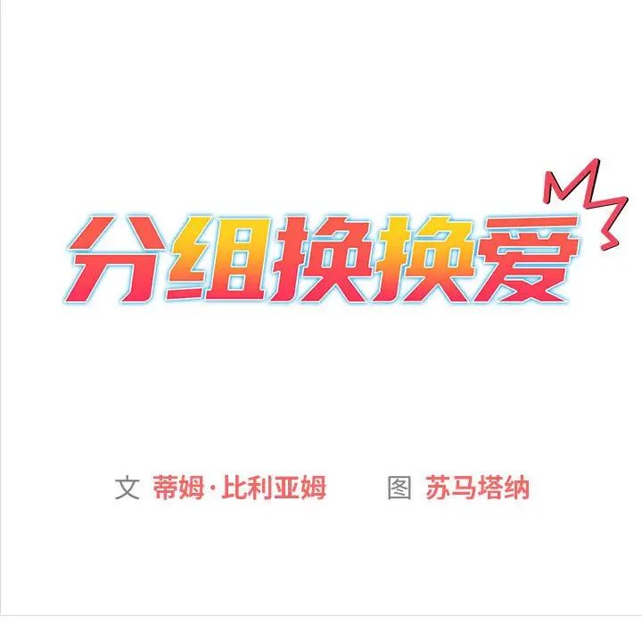 分组换换爱第96话