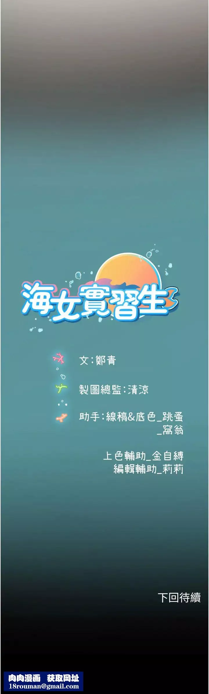海女實習生第80話-欲罷不能的水中愛愛