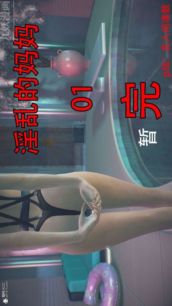 [3D]淫乱的妈妈+女友篇第02话