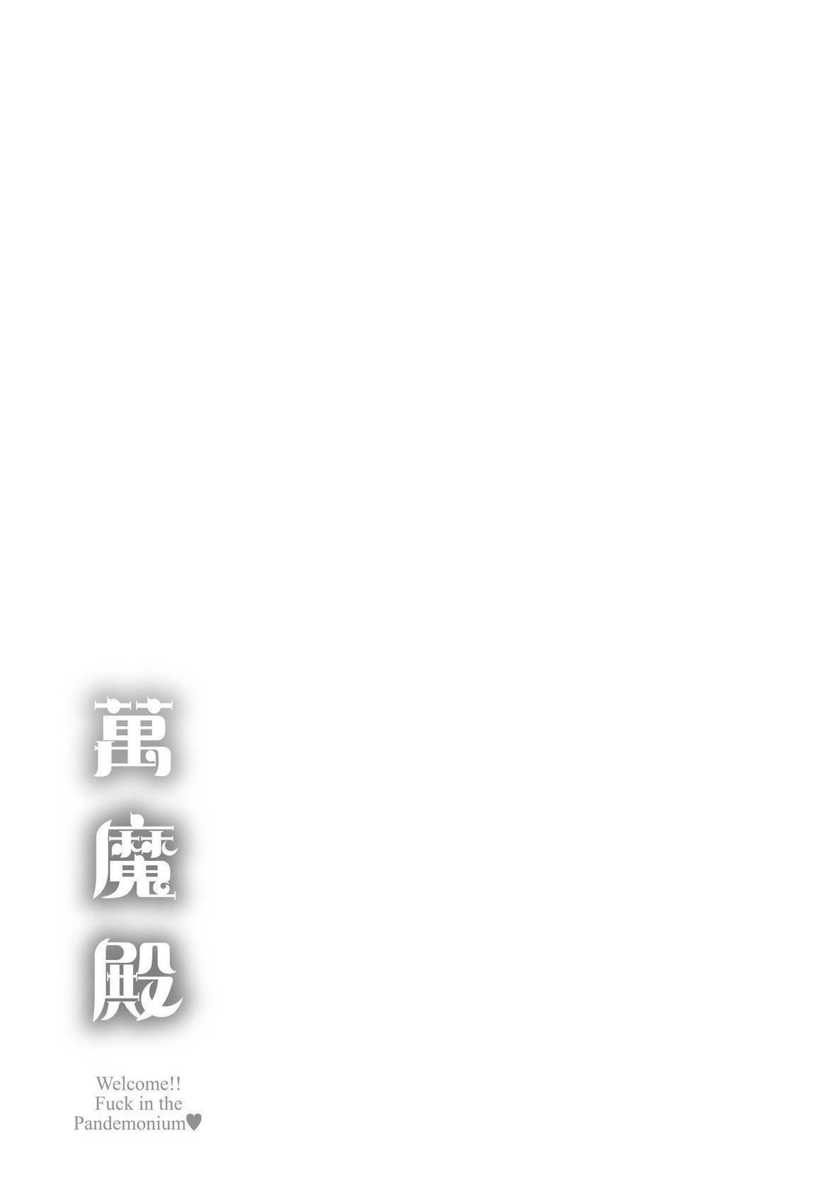 [なぱた]ぱんでもにうむ｜万魔殿[中国翻訳][DL版][なぱた]ぱんでもにうむ｜万魔殿[中国翻訳][DL版]