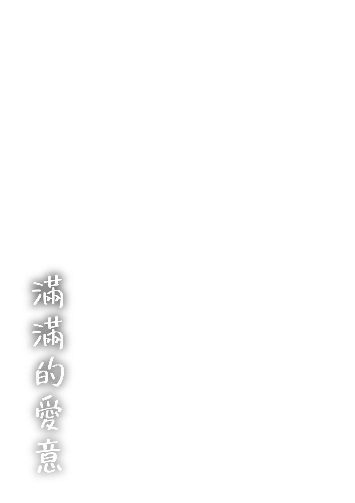 [なぱた]好きだらけ｜满满的爱意[中国翻訳][DL版][なぱた]好きだらけ｜满满的爱意[中国翻訳][DL版]