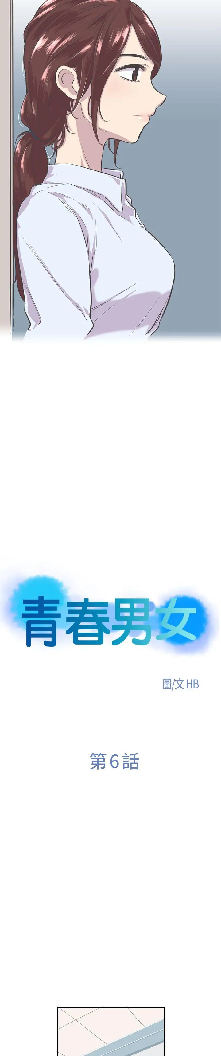 青春男女第6话