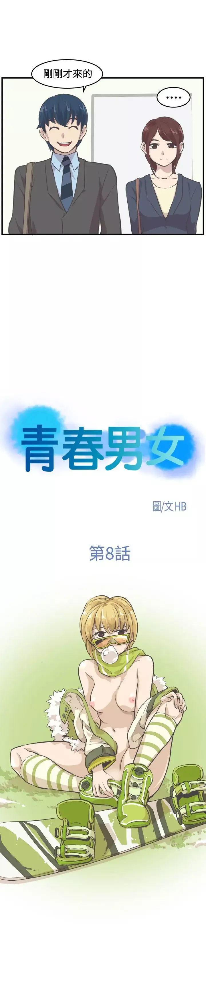 青春男女第8話