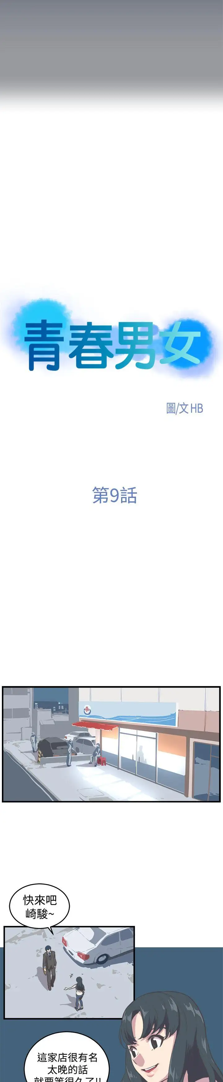 青春男女第9话