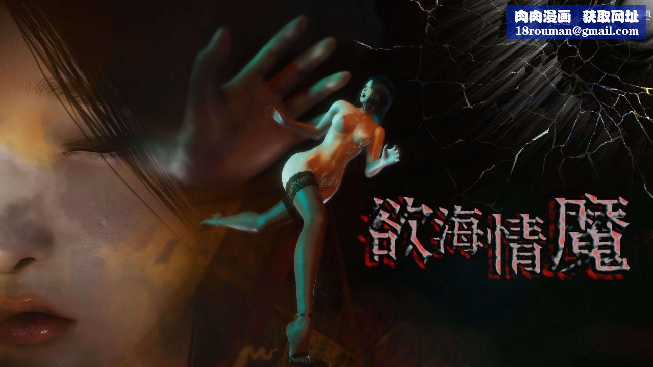 欲海情魔[3D]第01话【第01话】