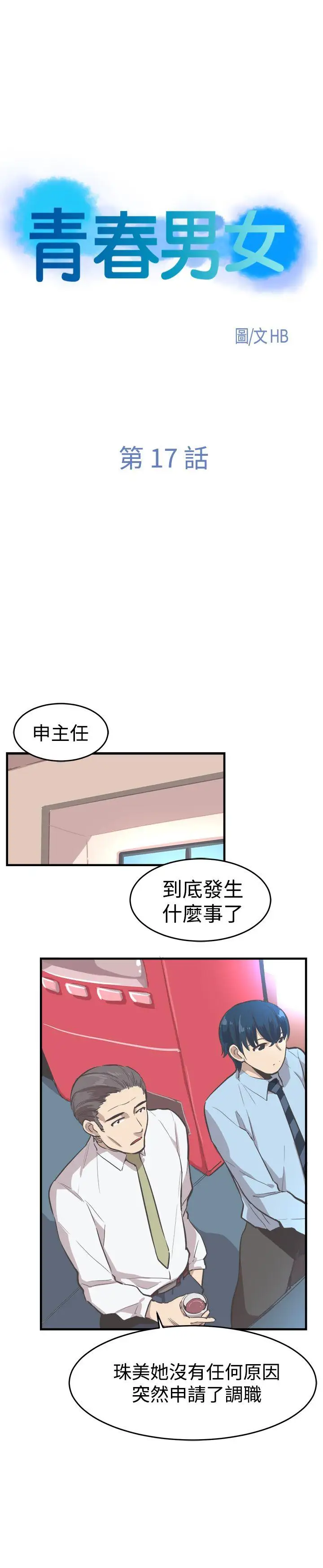 青春男女第17话