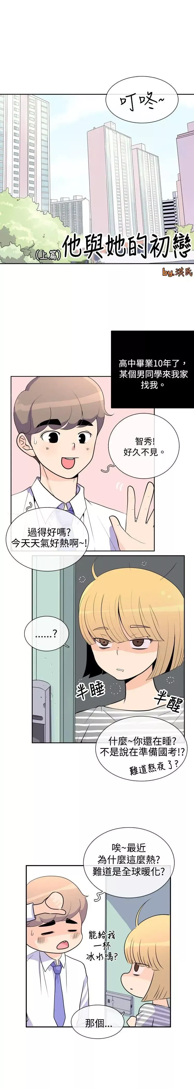10人10色：初體驗洪氏-他與她的初戀（上篇）