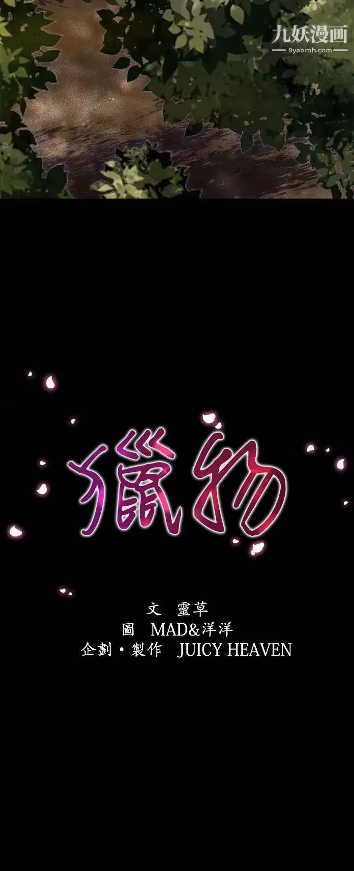 獵物Preview