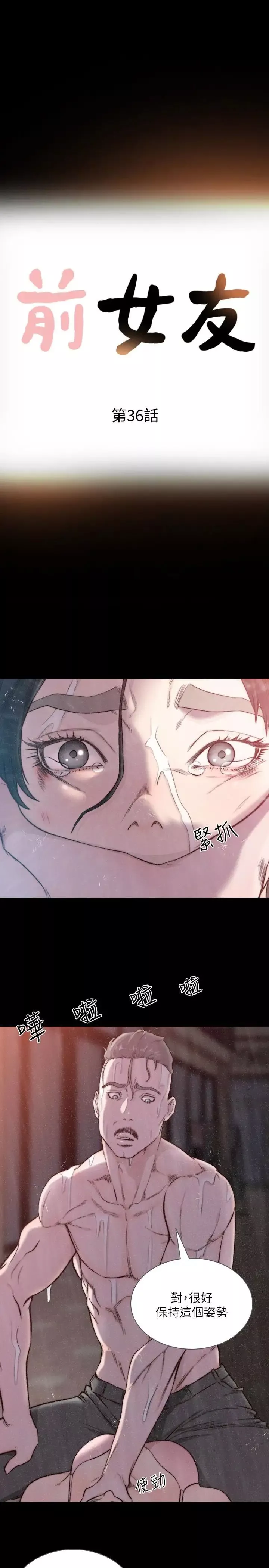 前女友第36話-你可以再果敢一點