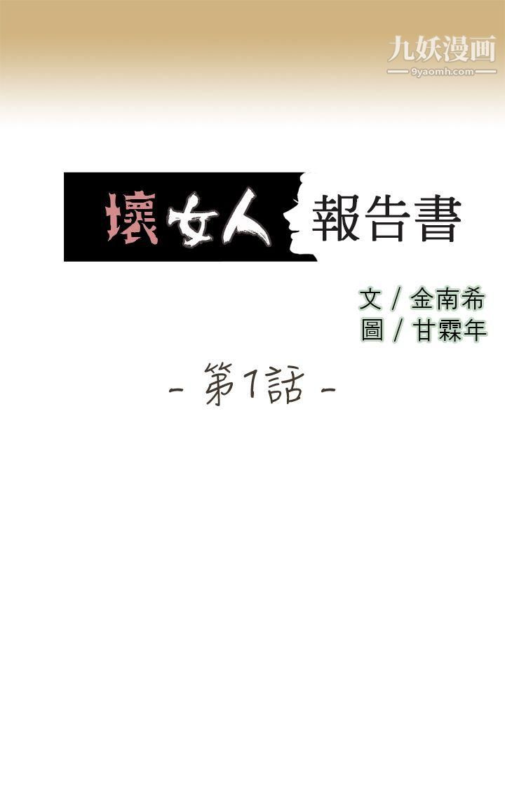 壞女人報告書第1話