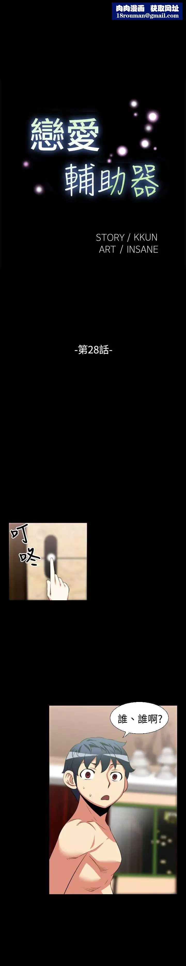 戀愛輔助器第28話