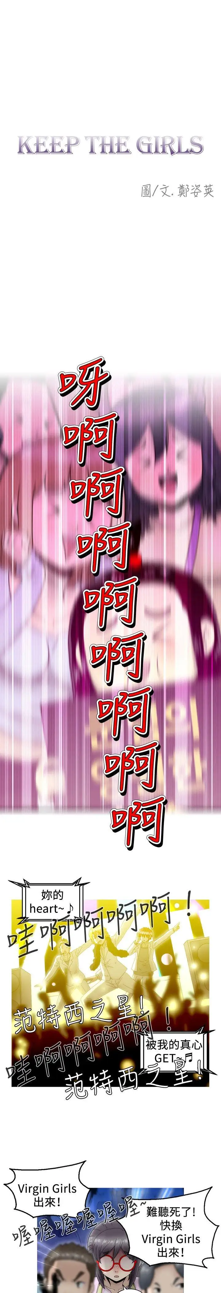 KEEPTHEGIRLS第3話