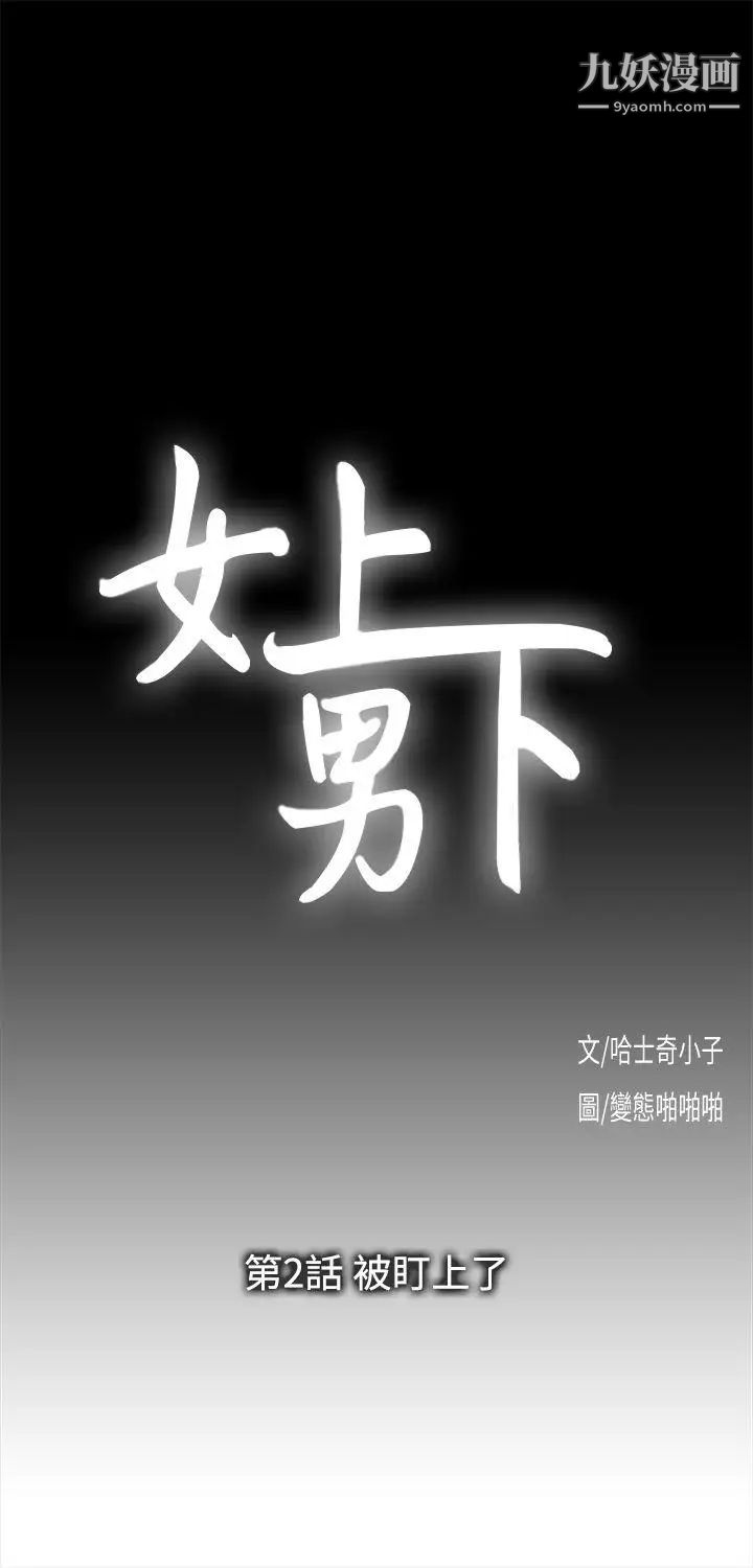 女上男下第2話-被盯上了