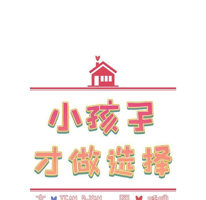 小孩子才做选择第13话