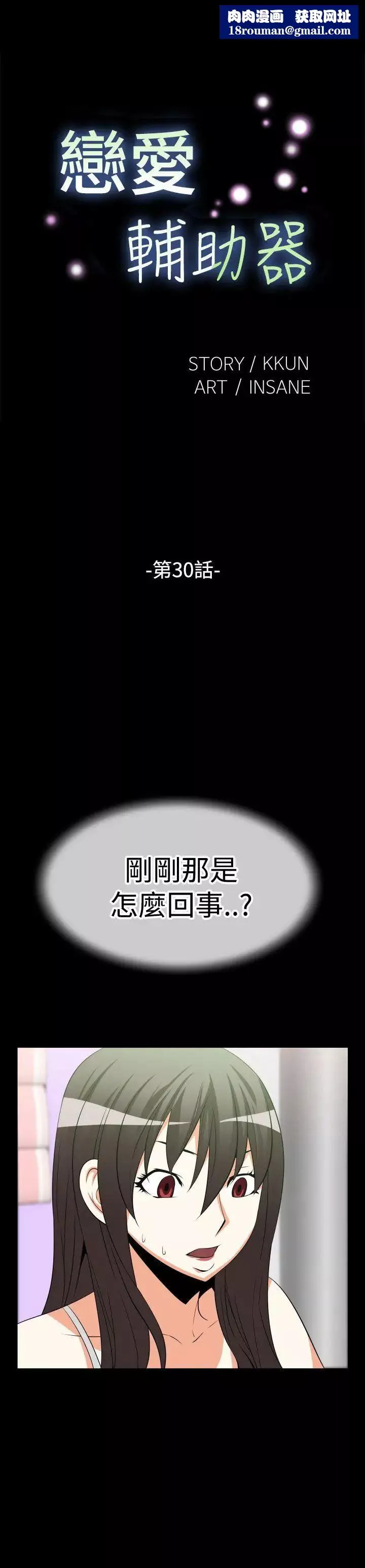 戀愛輔助器第30話