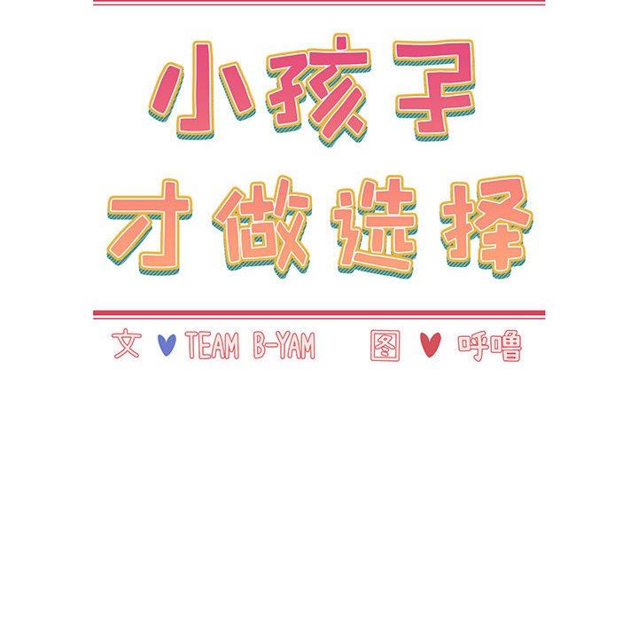 小孩子才做选择第14话
