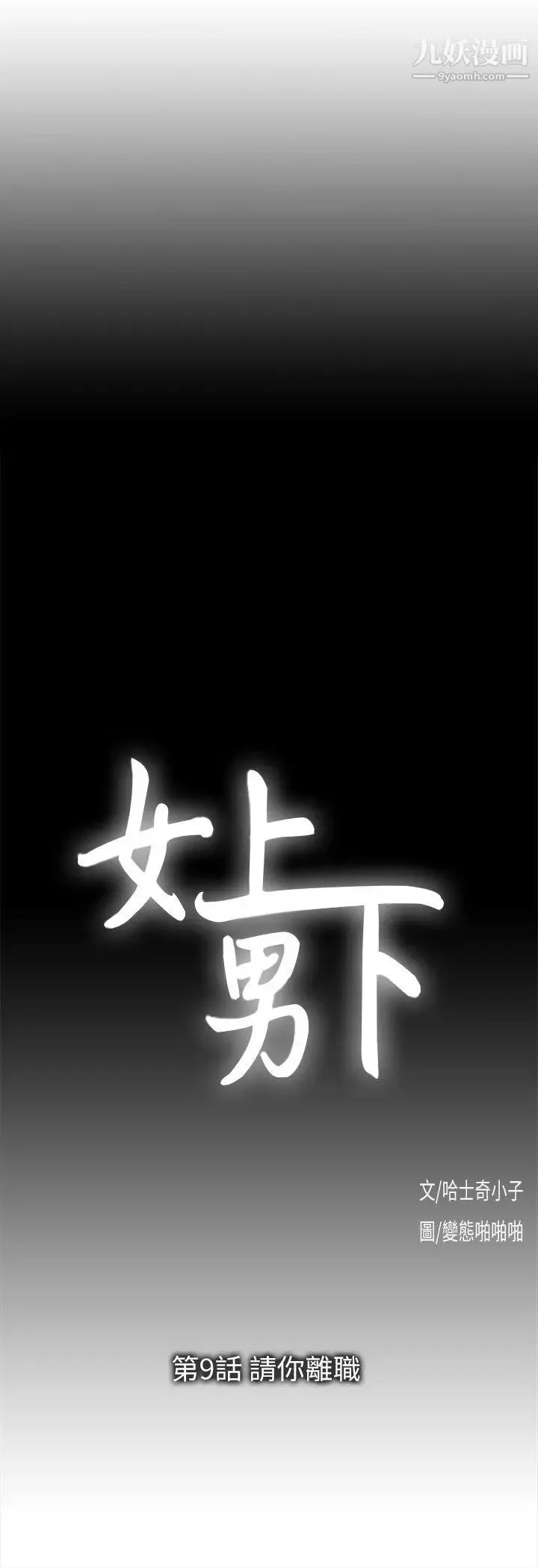 女上男下第9話-請你離職