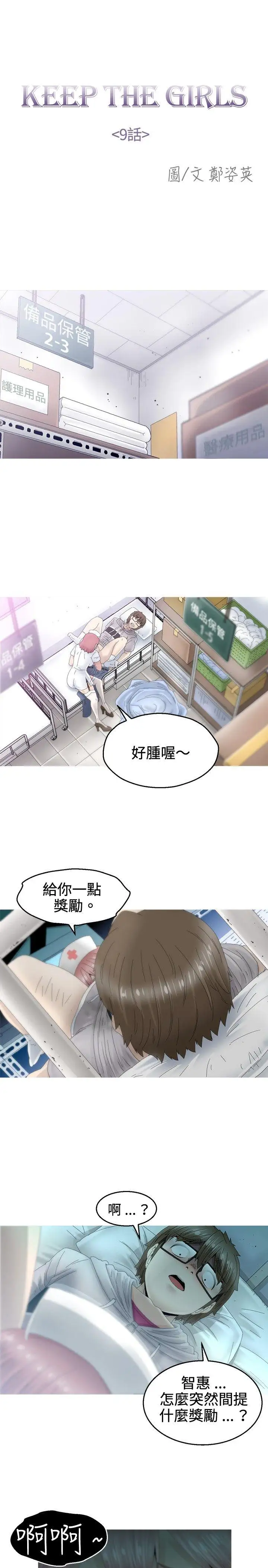 KEEPTHEGIRLS第9话