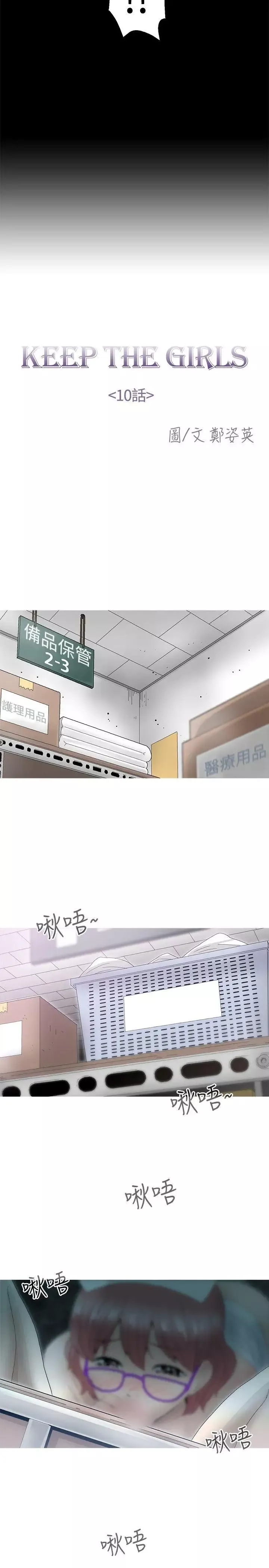KEEPTHEGIRLS第10話