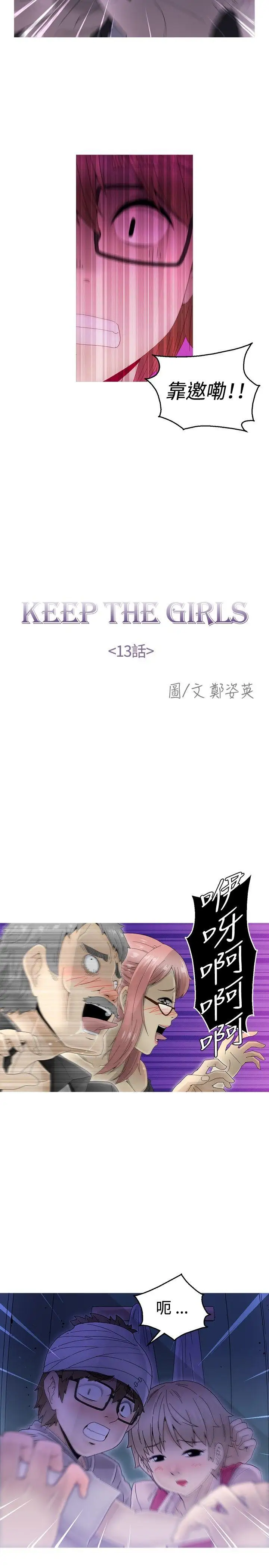 KEEPTHEGIRLS第13话