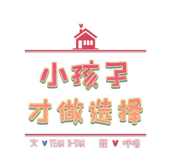 小孩子才做选择第17话