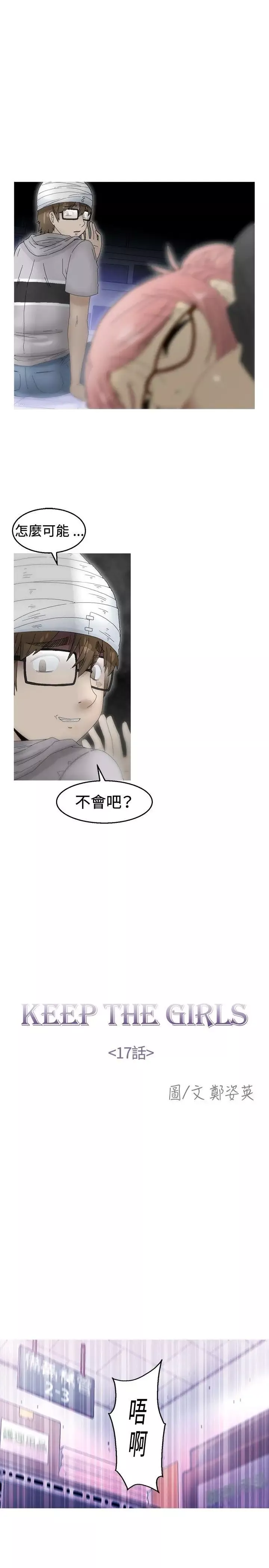 KEEPTHEGIRLS第17話