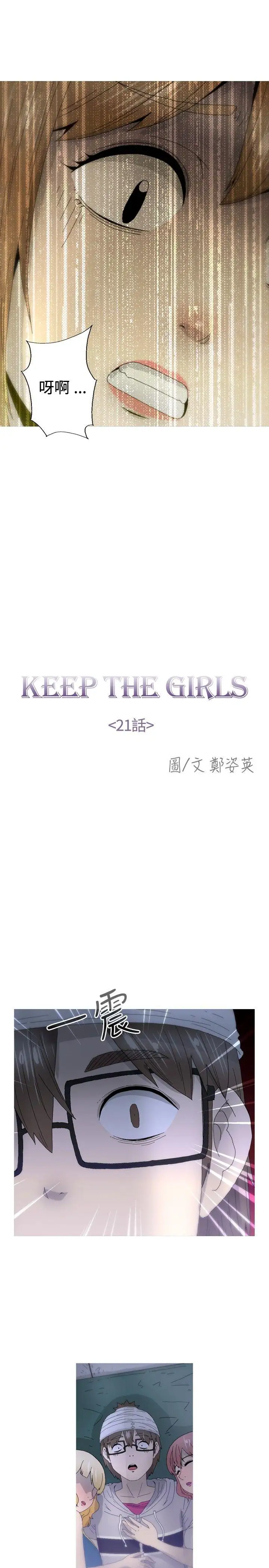 KEEPTHEGIRLS第21話