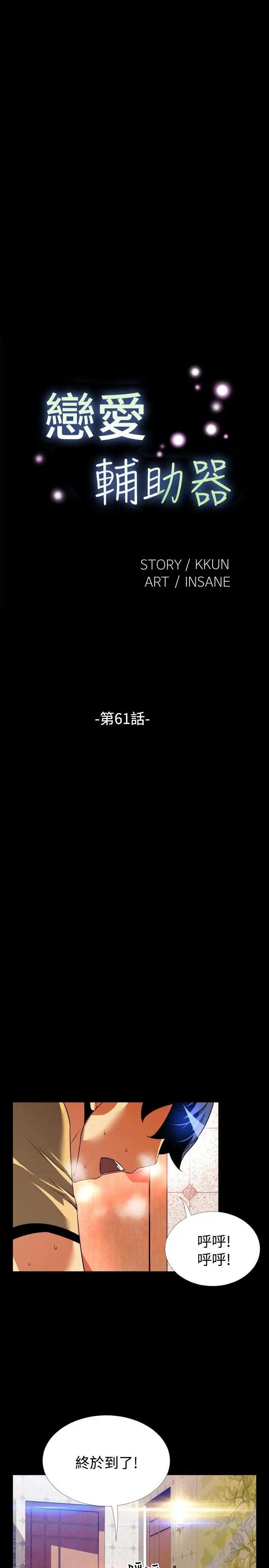 恋爱辅助器第61话