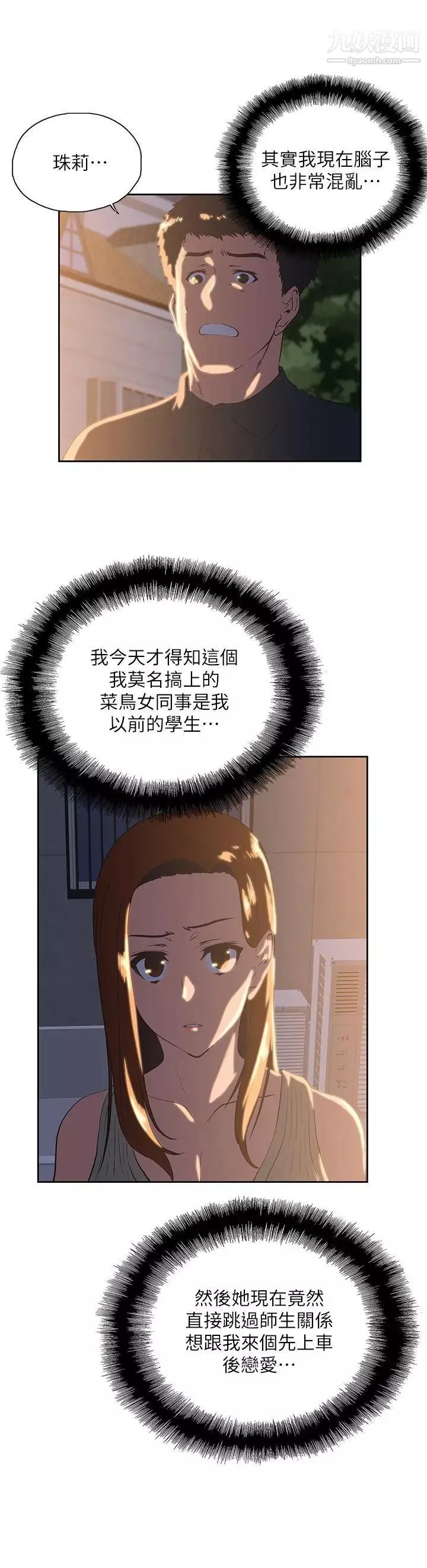 女上男下第32話-只是炮友?