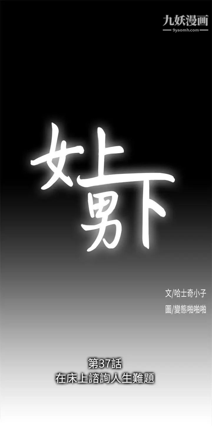 女上男下第37話-在床上諮詢人生難題