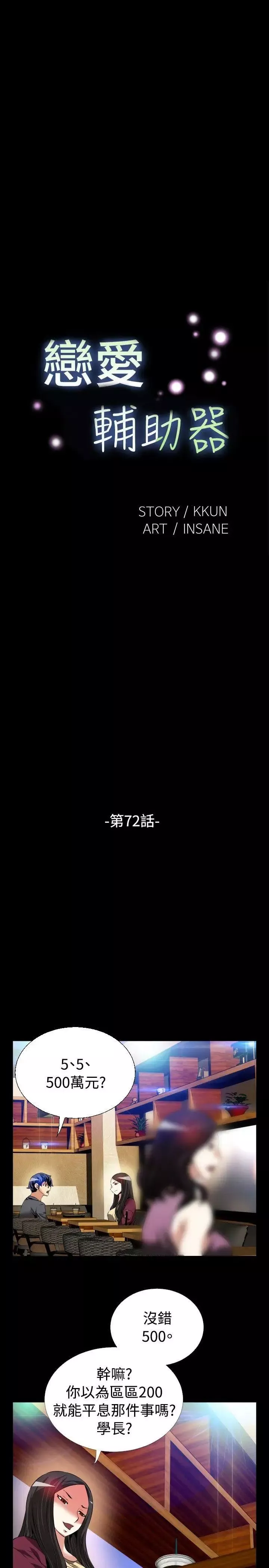 戀愛輔助器第72話