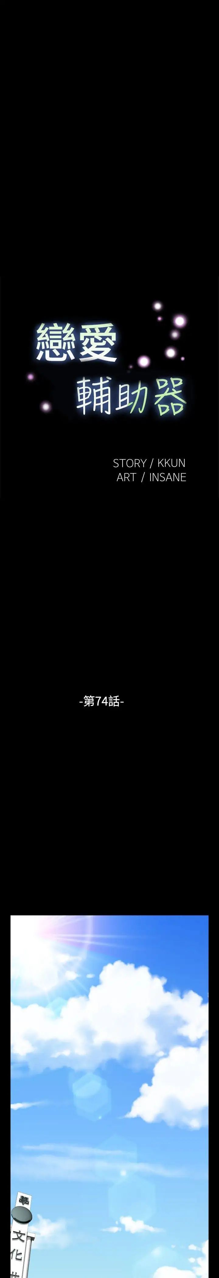 恋爱辅助器第74话