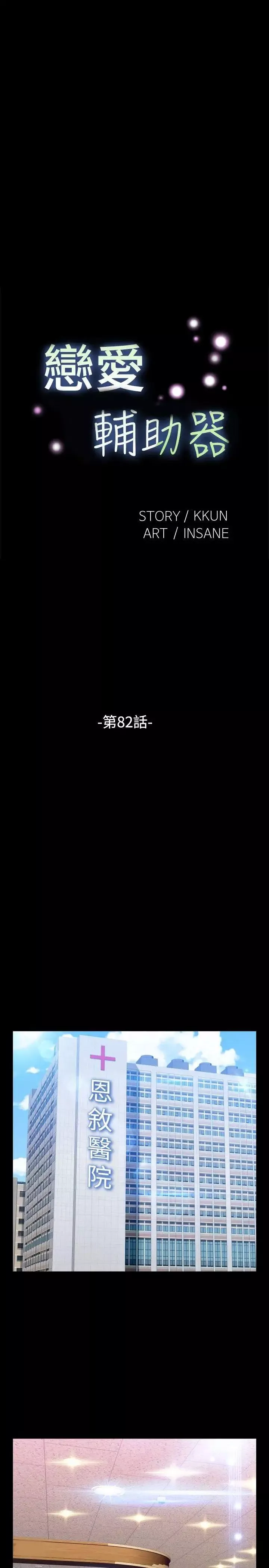 戀愛輔助器第82話