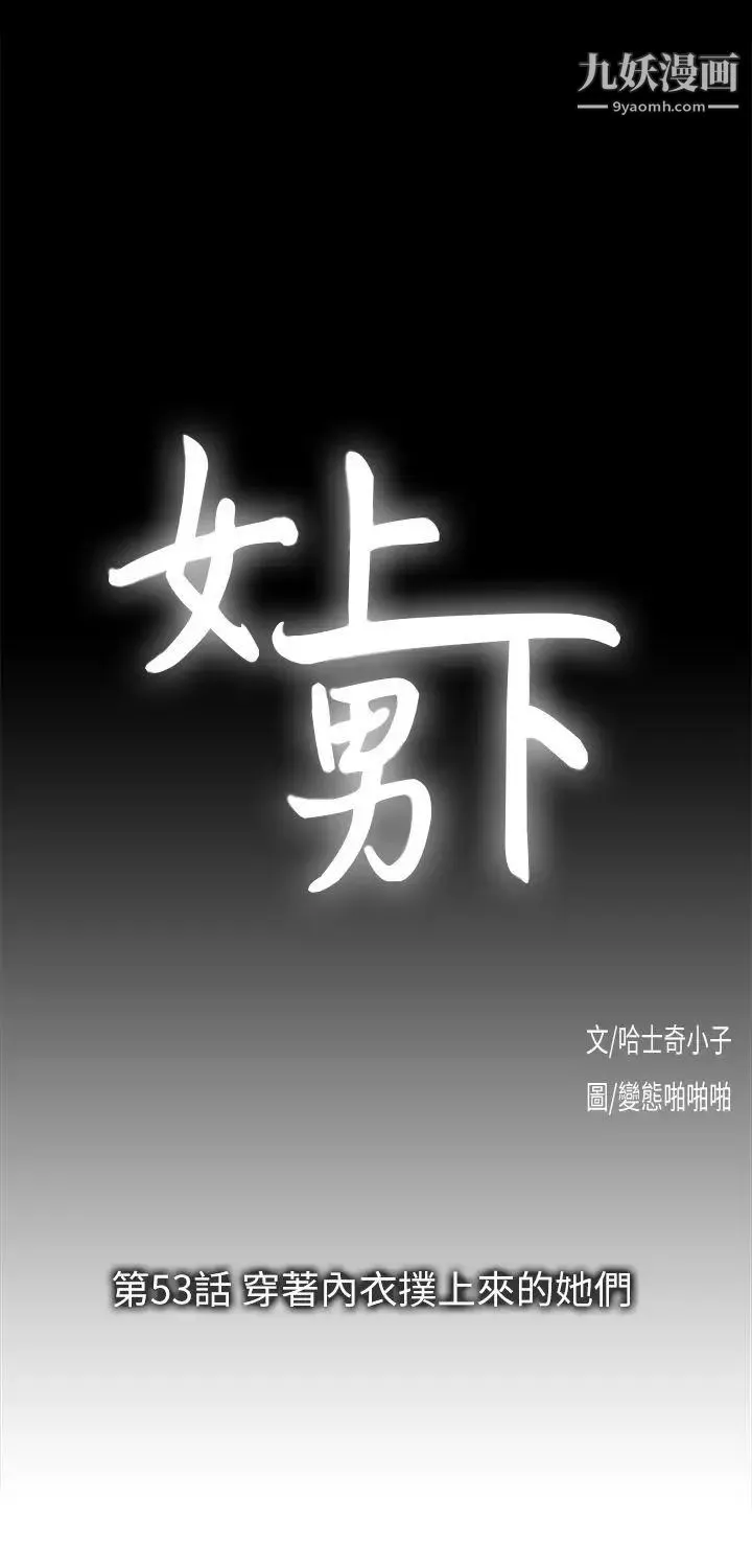 女上男下第53話-穿著內衣撲上來的她們
