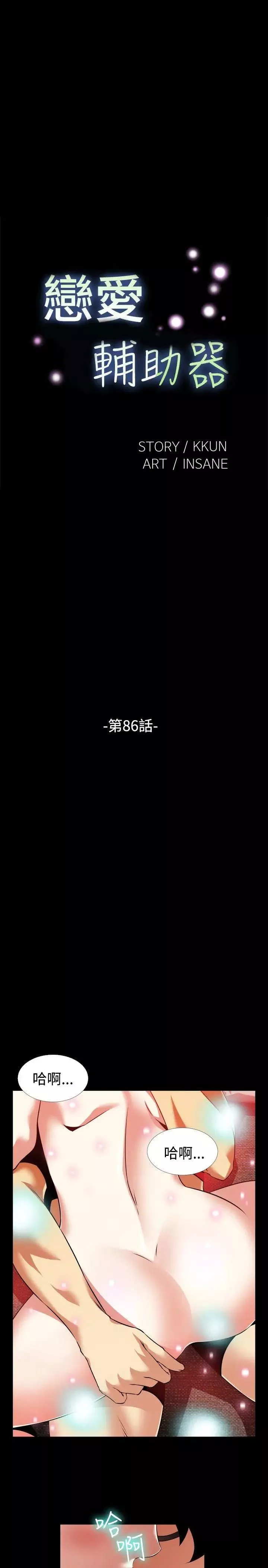 戀愛輔助器第86話