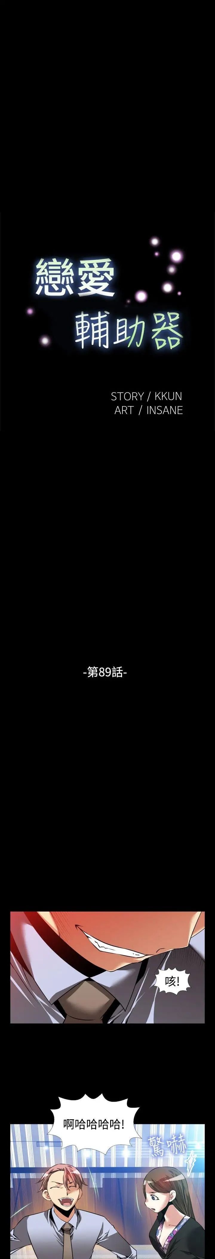 恋爱辅助器第89话