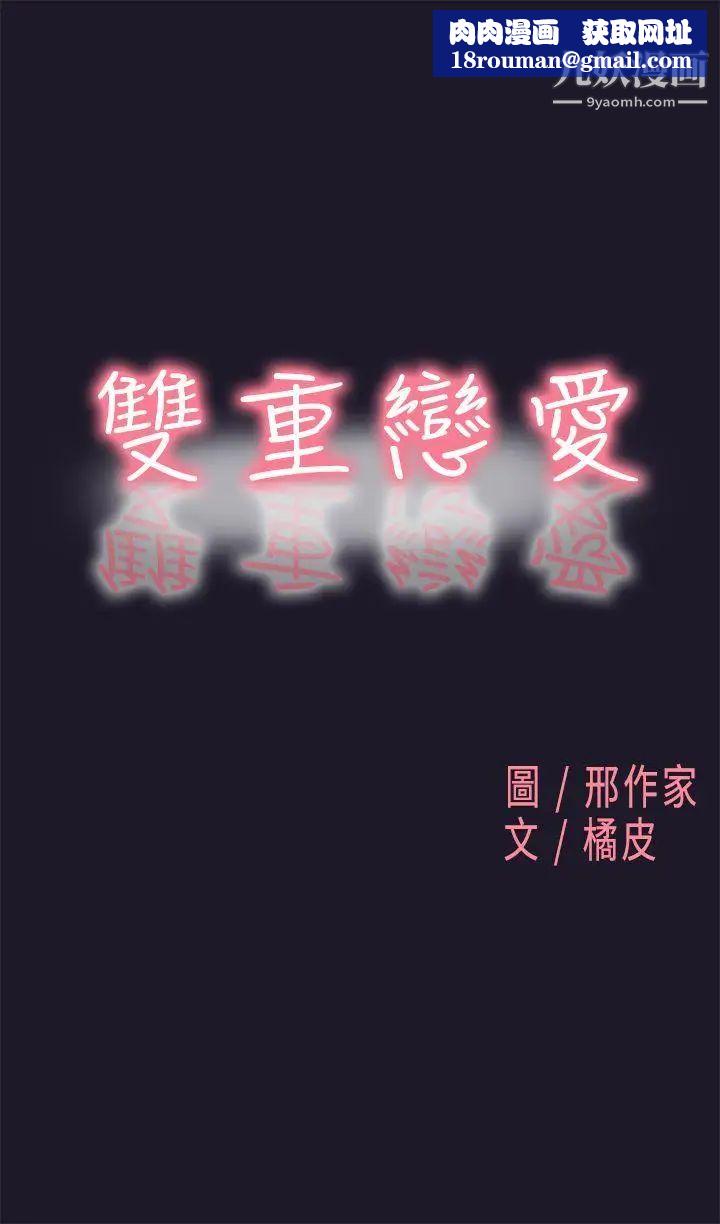 雙重戀愛第30話