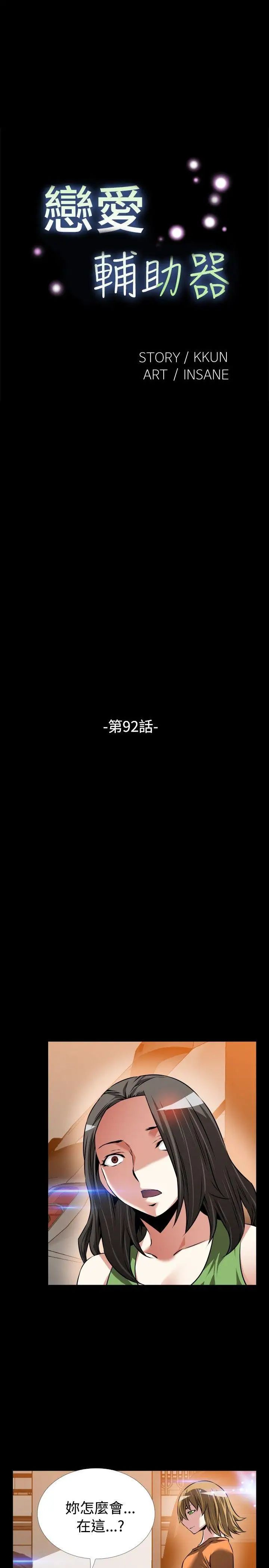 恋爱辅助器第92话