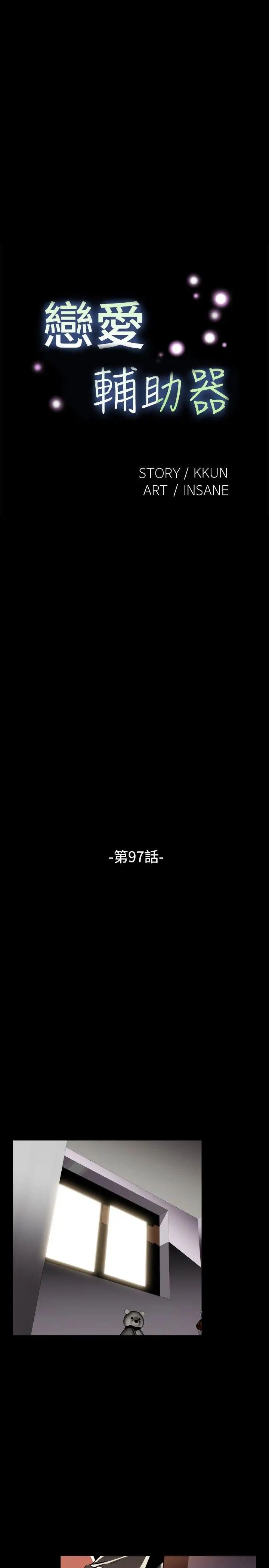 恋爱辅助器第97话