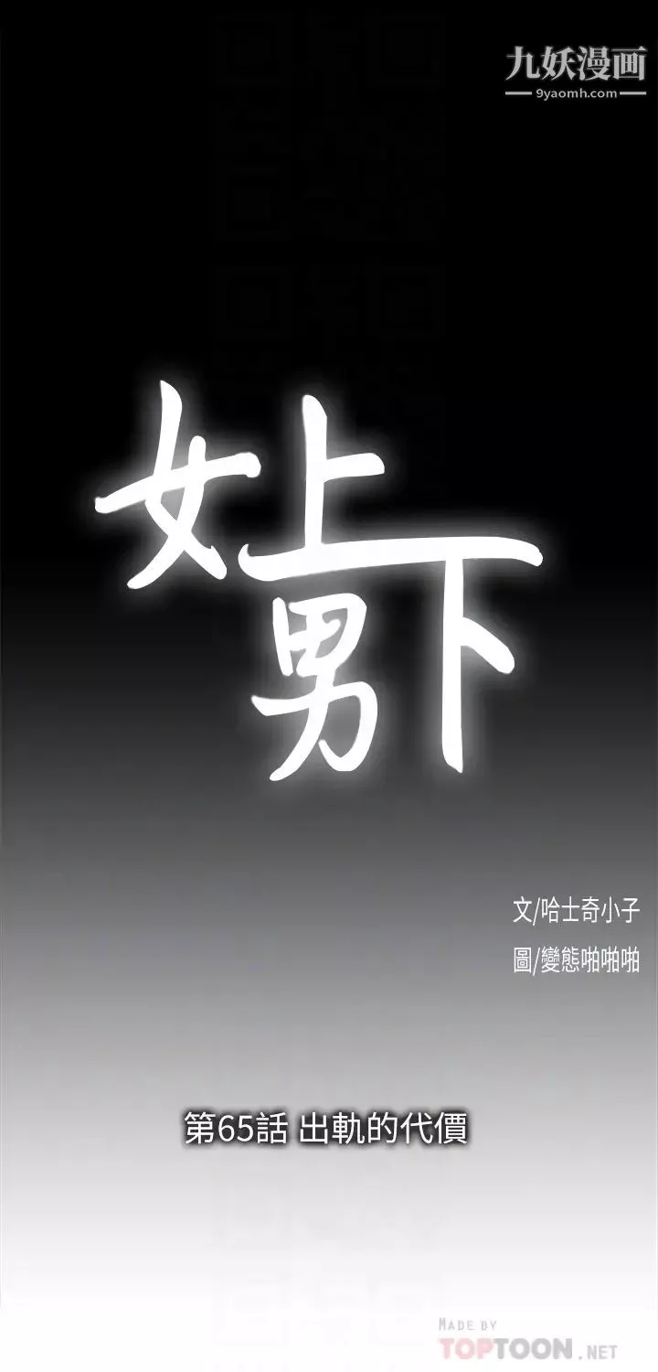 女上男下第65話-外遇的代價