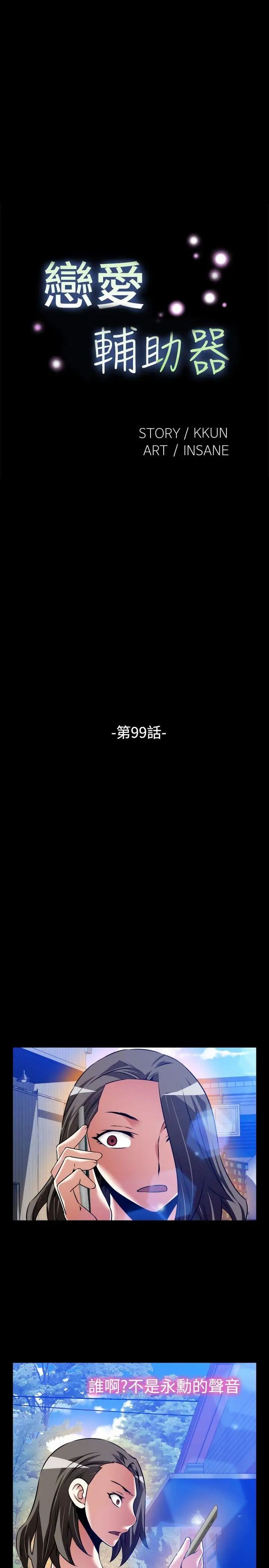 恋爱辅助器第99话