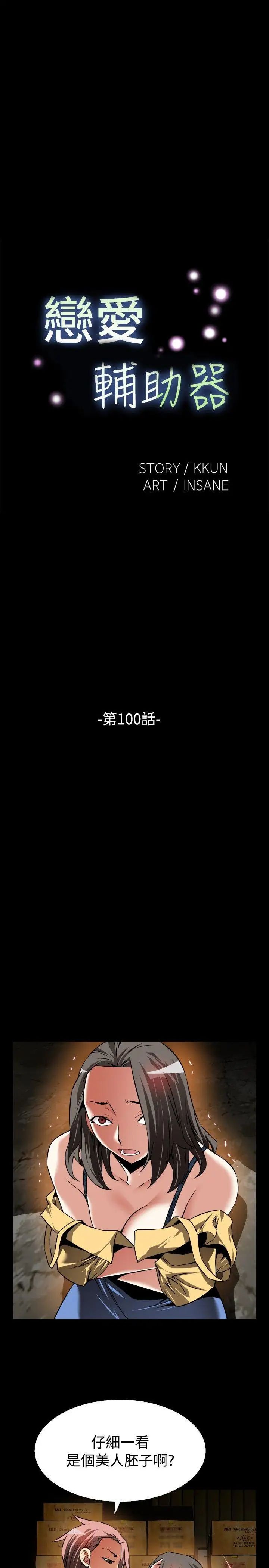 恋爱辅助器第100话