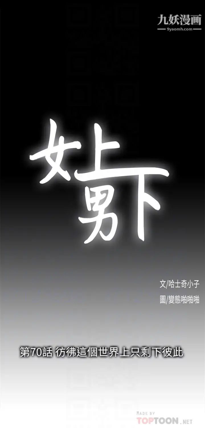 女上男下第70話-彷彿這個世界上隻剩下彼此