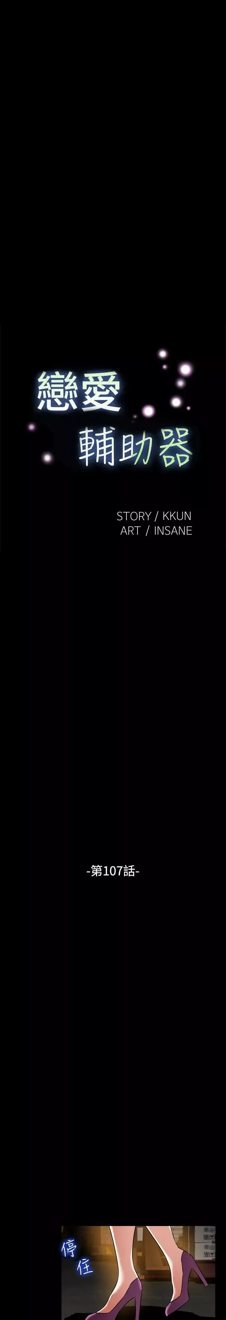戀愛輔助器第107話