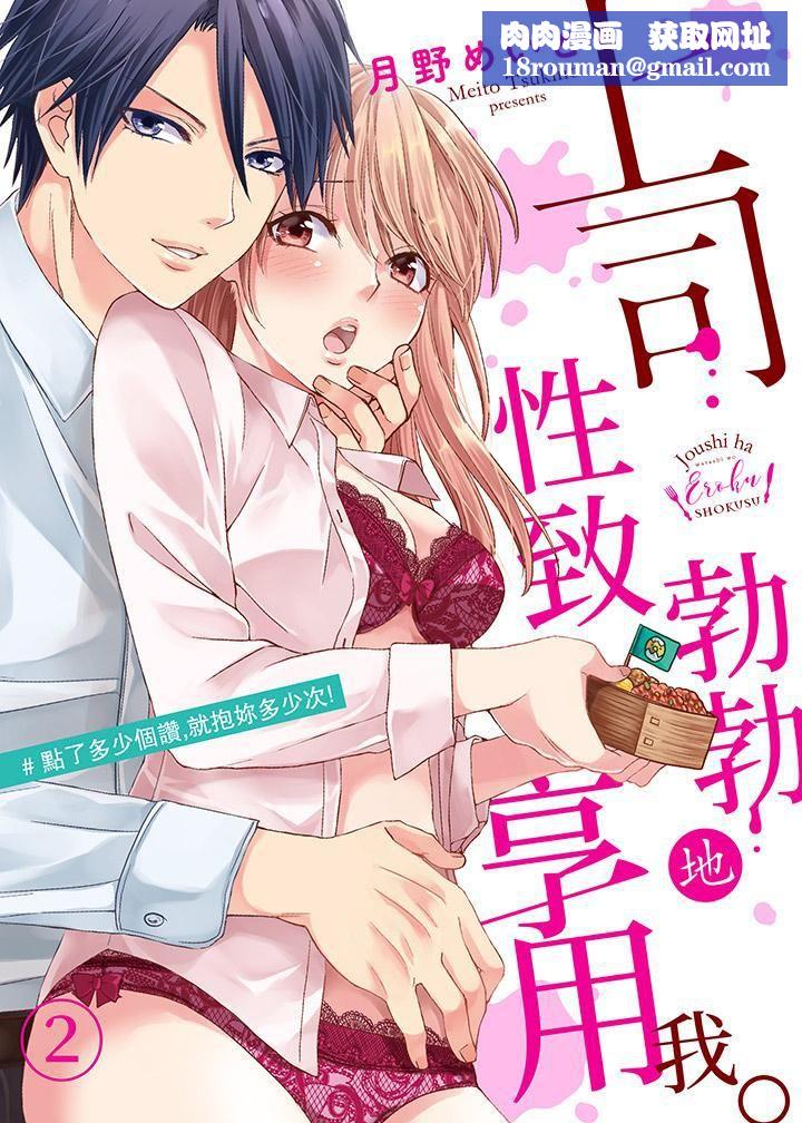 上司性致勃勃地享用我第2话